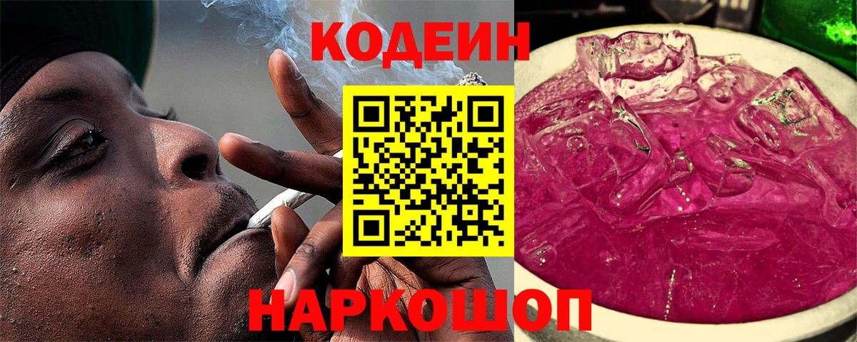 Codein напиток Lean (лин)  Вход с VPN  Иваново 